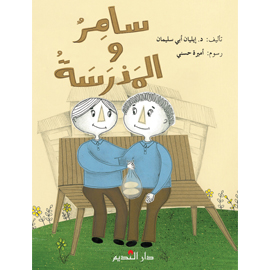 سامر والمدرسة