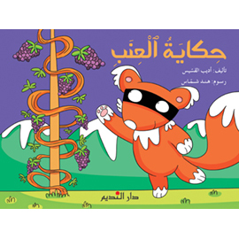 حكاية العنب