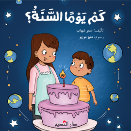 كَمْ يَوْمًا السَّنَةُ؟