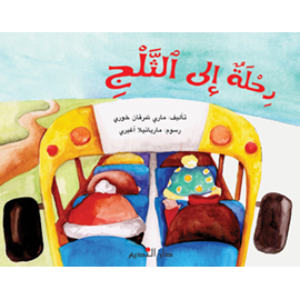 رحلة إلى الثلج