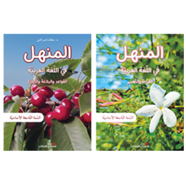 المنهل في اللغة العربية - السنة التاسعة الأساسية
