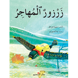 زرزور المهاجر