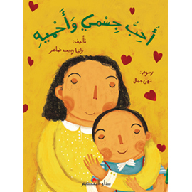 أحب جسمي وأحميه