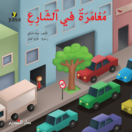 مغامرة في الشارع