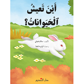 أين تعيش الحيوانات؟