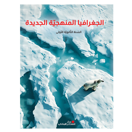 الجغرافيا المنهجية الجديدة - السنة الأولى الثّانويّة