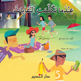 عندما تكلمت النفايات