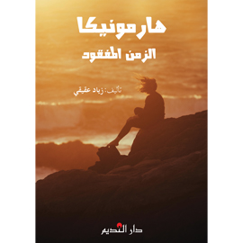 هارمونيكا الزمن المفقود