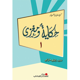 حكاية ومغزى ـ المجموعة الأولى