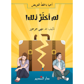 لم أختر ذلك!