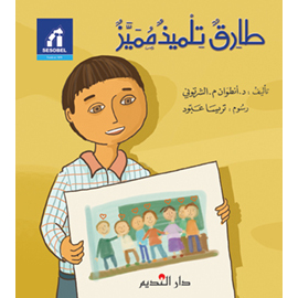 طارق تلميذ مميّز