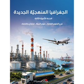 الجغرافيا المنهجيّة الجديدة
