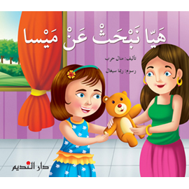 هيا نبحث عن ميسا