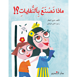 ماذا نصنع بالنفايات؟	