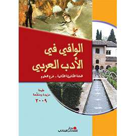 الوافي في الأدب العربي - السّنة الثّانية الثّانويّة / فرع العلوم