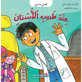 عند طبيب الأسنان