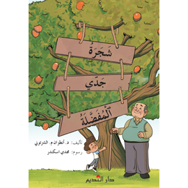 شجرة جدي المفضلة