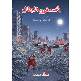 المسعفون الأبطال