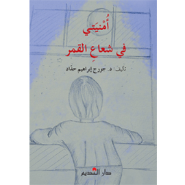 أُمنيتي في شعاعِ القمر