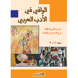 الوافي في الأدب العربي - السّنة الثّالثة الثّانويّة / فرع الاجتماع والاقتصاد