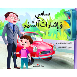سامي وإشارات السير