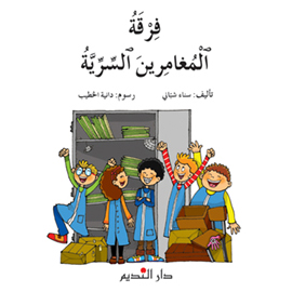 فرقة المغامرين السريّة