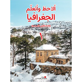 ألاحظ وأتعلم الجغرافيا - السنة الأولى الأساسيّة