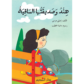 هند وصديقتها الساقية