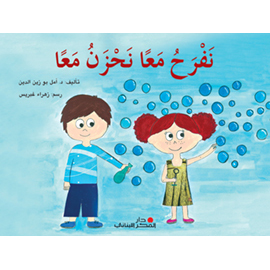 نفرح معًا نحزن معًا