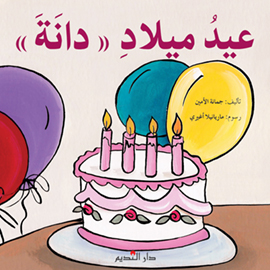 عيد ميلاد دانا