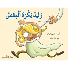 وليد يكره المقص