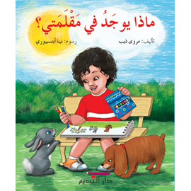 ماذا يوجد في مقلمتي؟