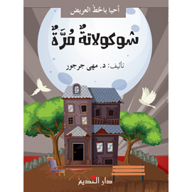 شوكولاتة مرّة