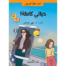 حياتي كاملة !