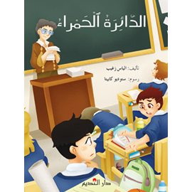 الدائرة الحمراء