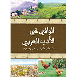 الوافي في الأدب العربي - السّنة الثّانية الثّانويّة / فرع الآداب والإنسانيات