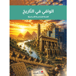 الوافي في التّاريخ - السّنة السّادسة الأساسيّة